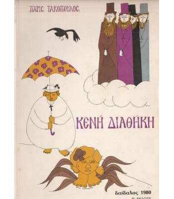 ΚΕΝΗ ΔΙΑΘΗΚΗ